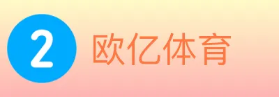欧亿体育 Logo